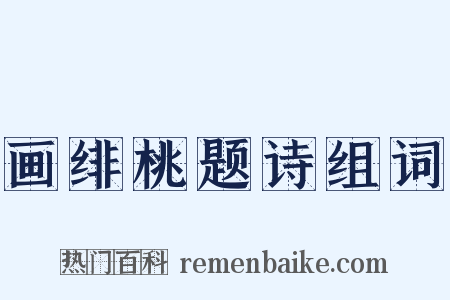 画绯桃题诗组词是什么意思的图片